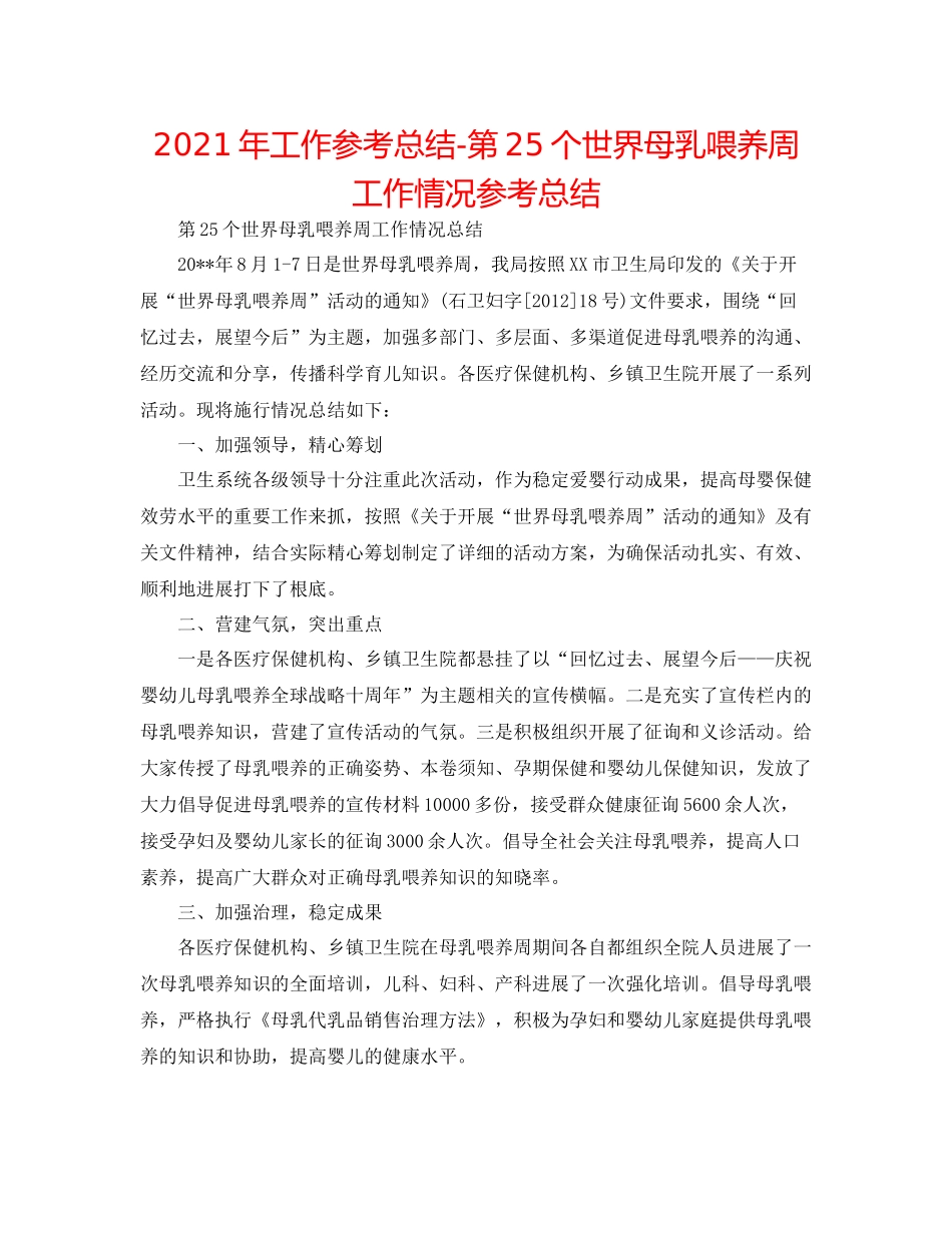 2021年工作参考总结第25个世界母乳喂养周工作情况参考总结_第1页