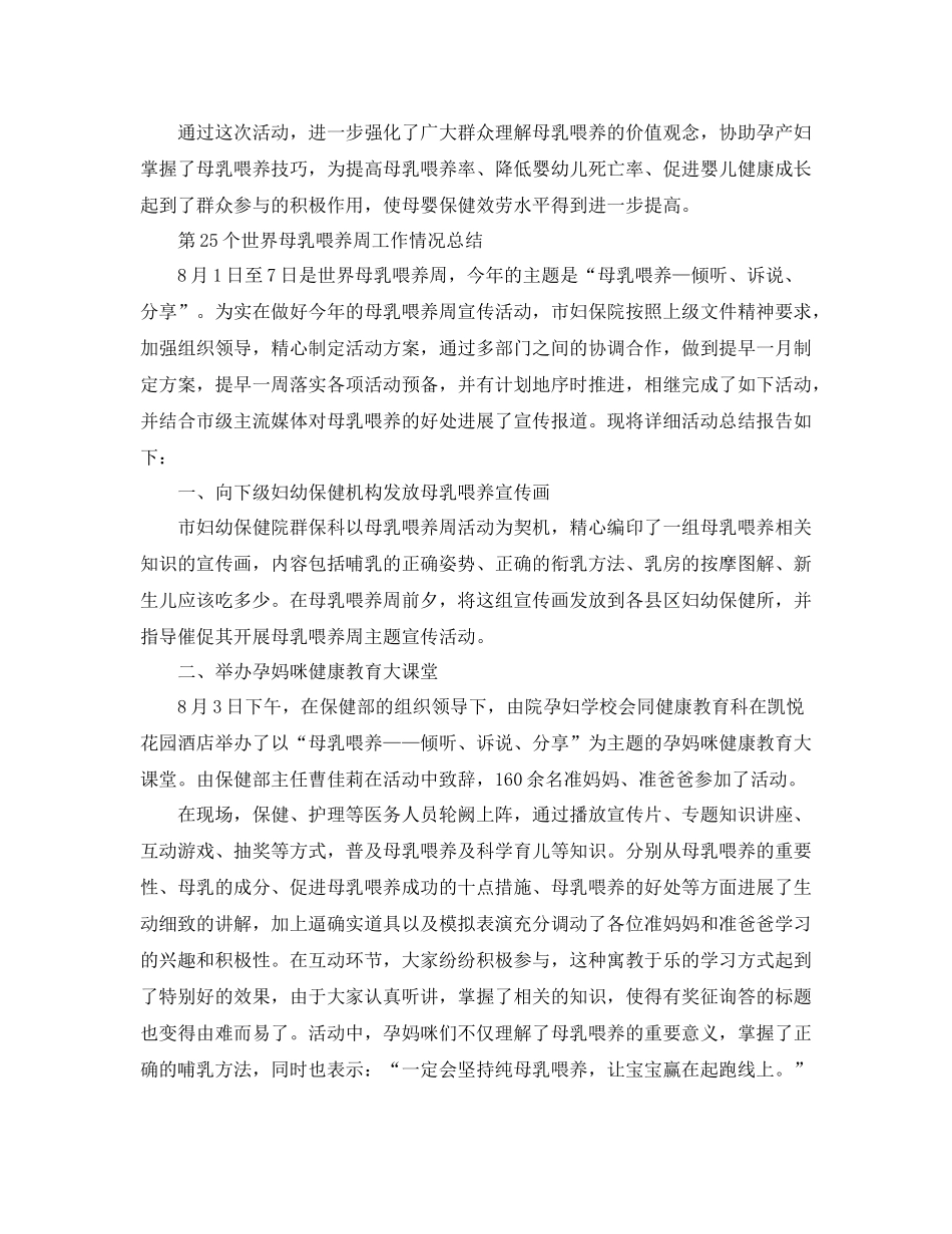 2021年工作参考总结第25个世界母乳喂养周工作情况参考总结_第2页
