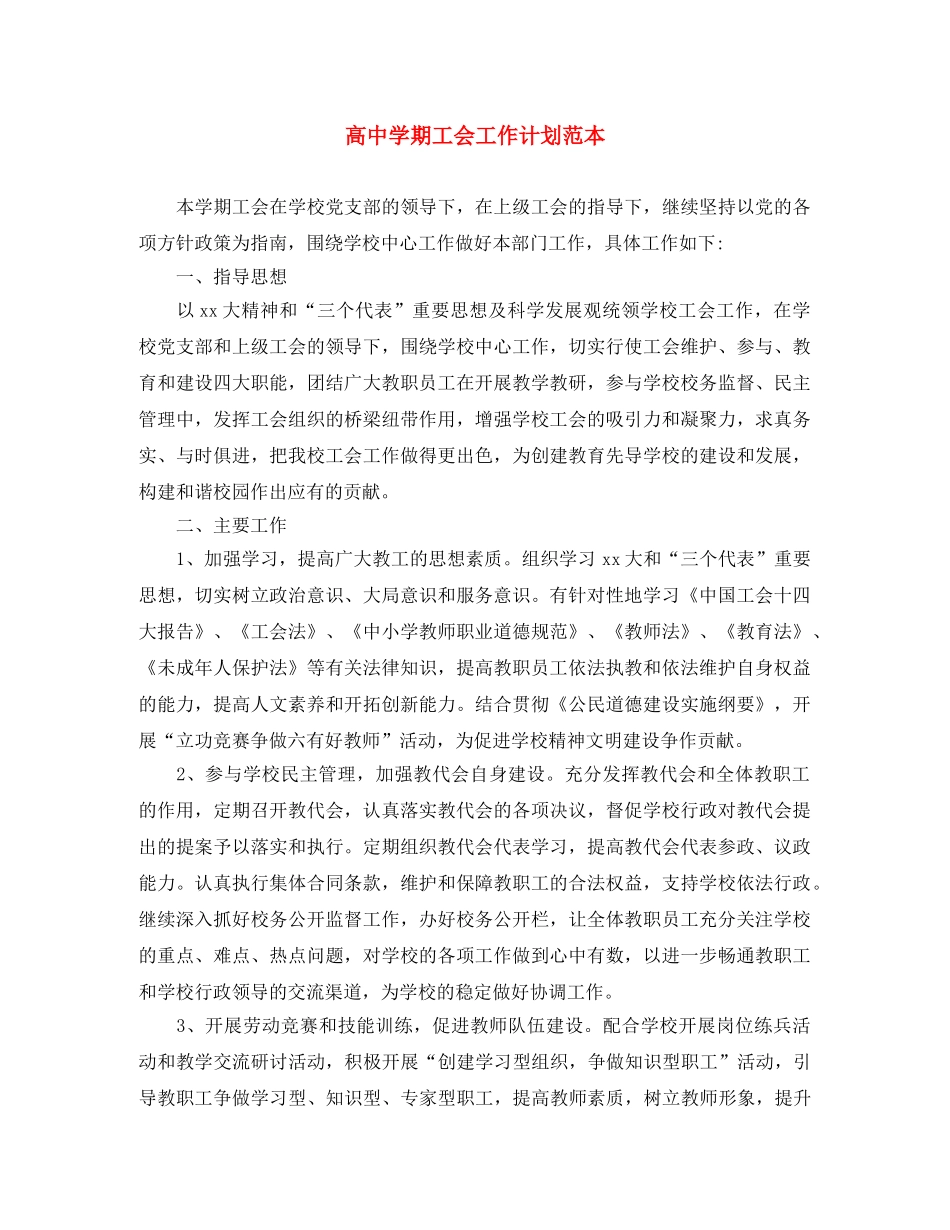 高期工会工作计划范本 _第1页