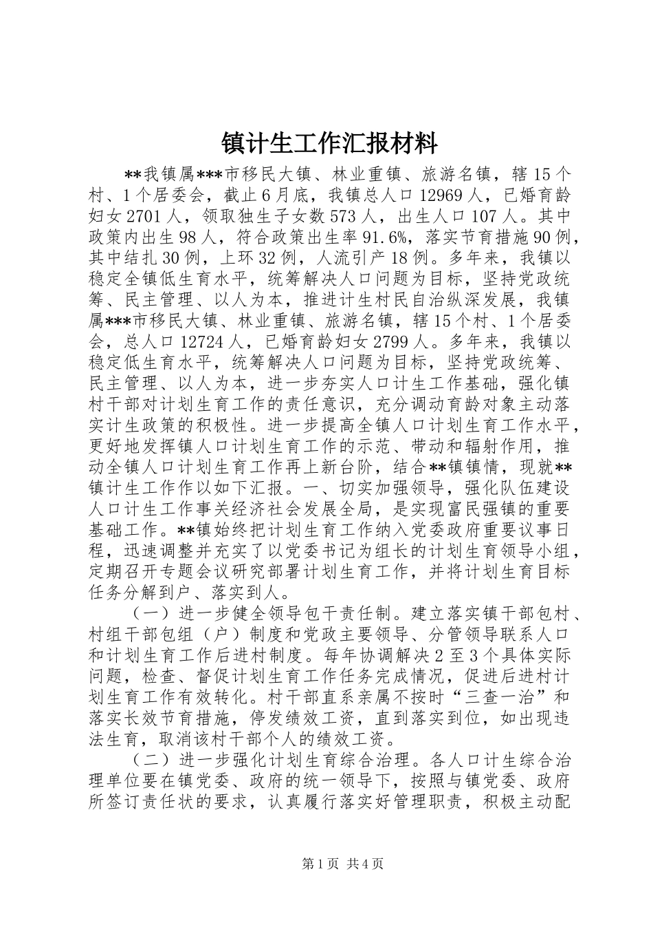 镇计生工作汇报材料_第1页