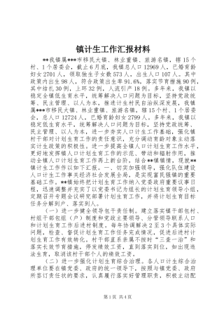 镇计生工作汇报材料