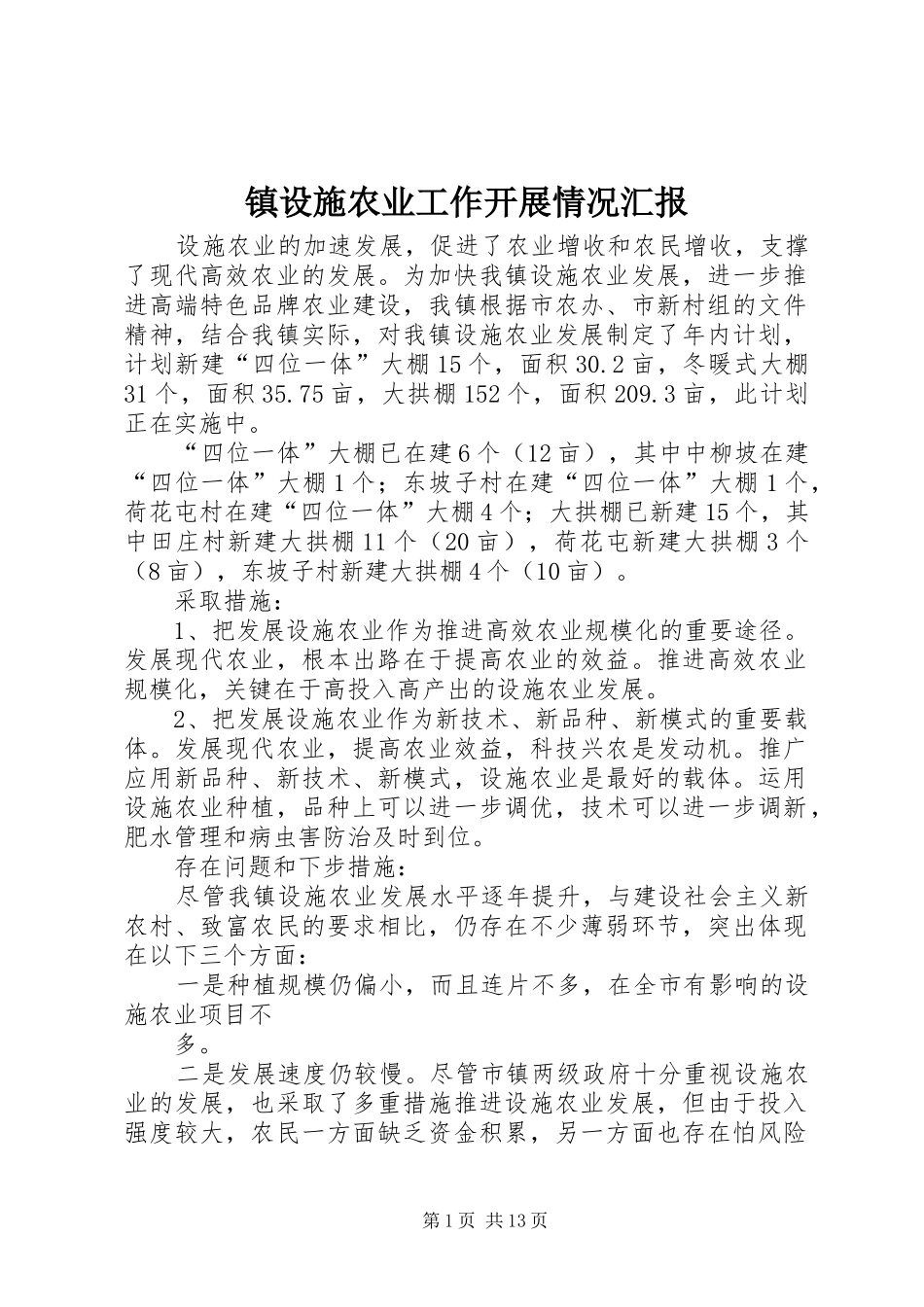 镇设施农业工作开展情况汇报_第1页