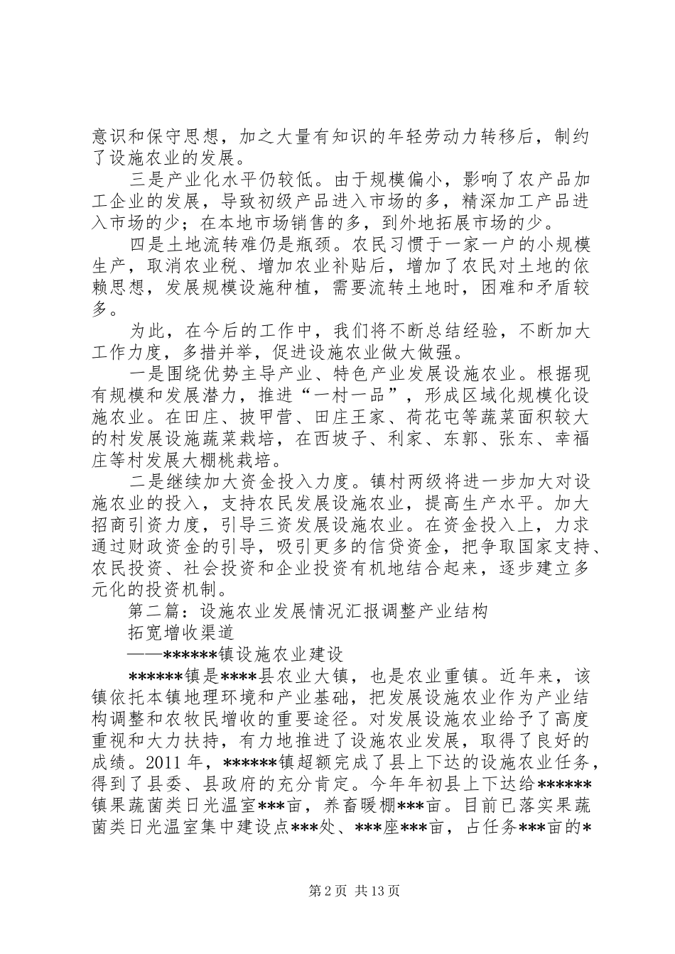 镇设施农业工作开展情况汇报_第2页