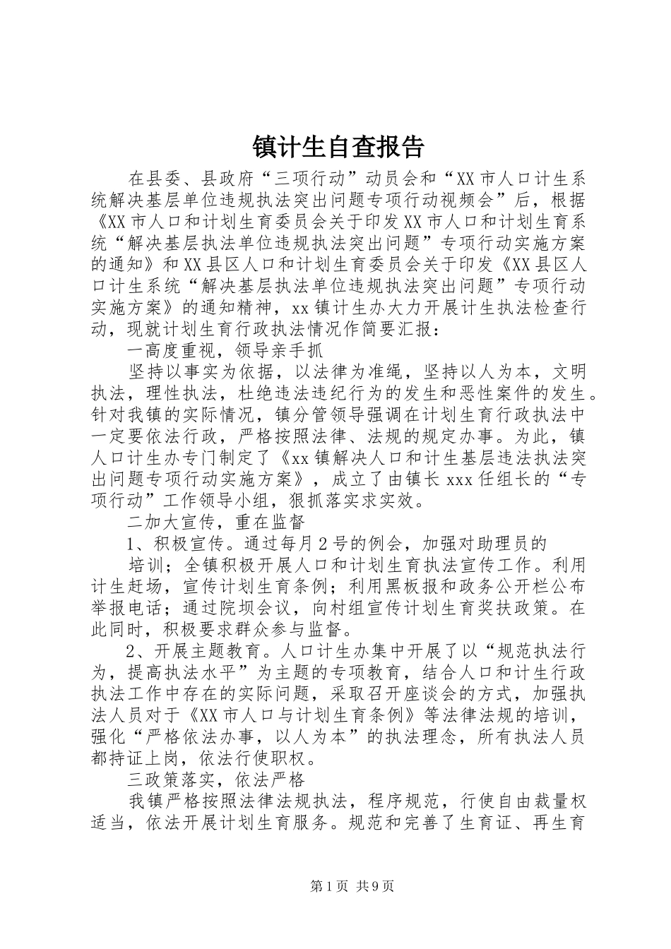 镇计生自查报告_第1页