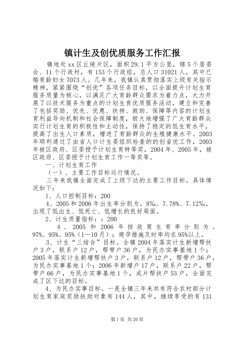 镇计生及创优质服务工作汇报_第1页