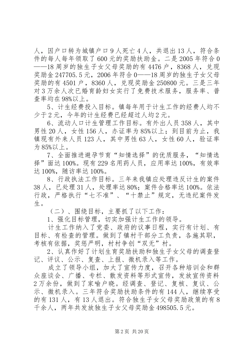 镇计生及创优质服务工作汇报_第2页