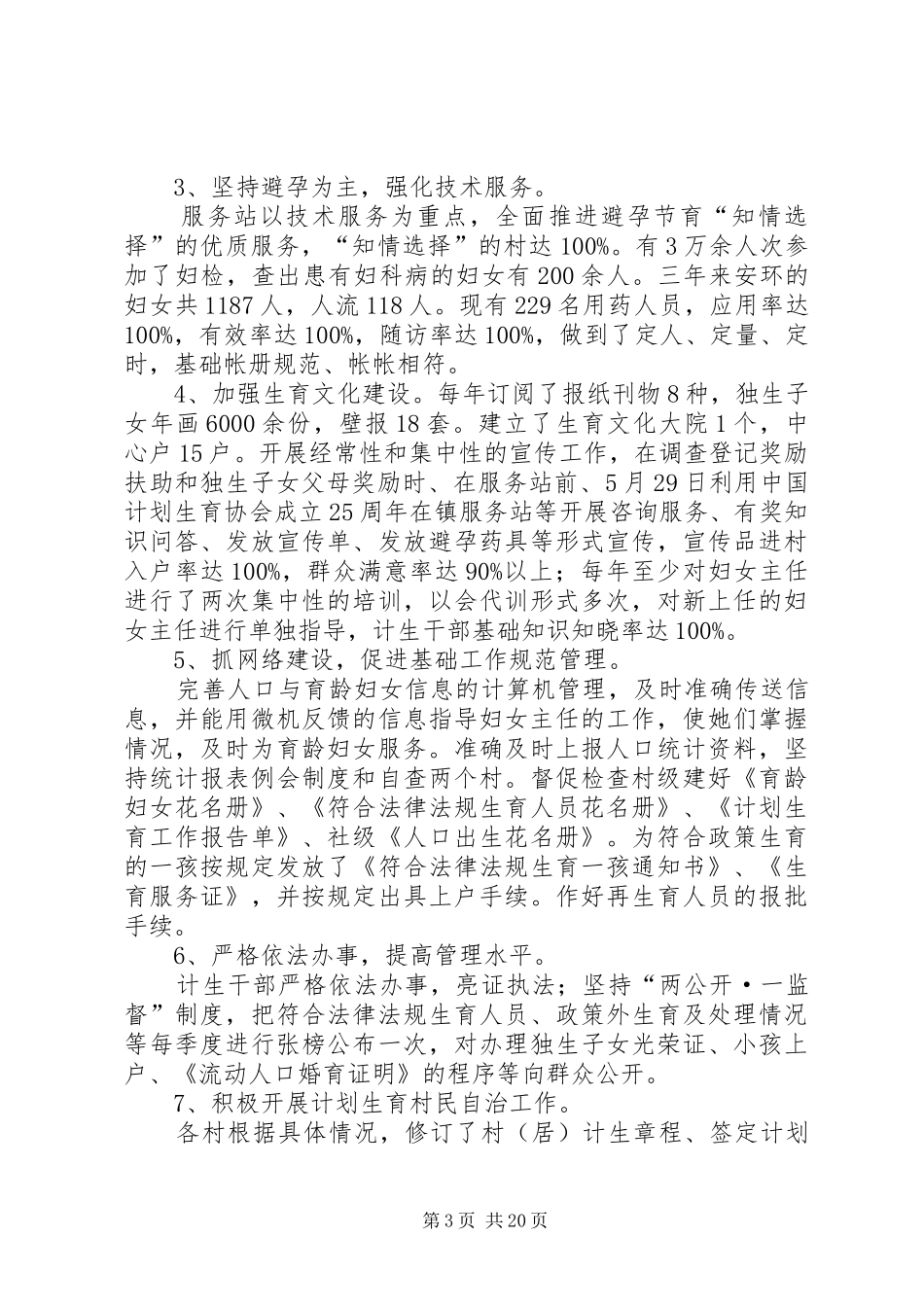 镇计生及创优质服务工作汇报_第3页
