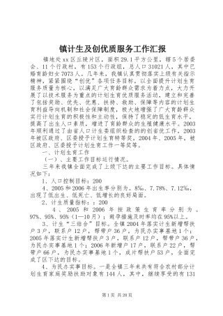 镇计生及创优质服务工作汇报