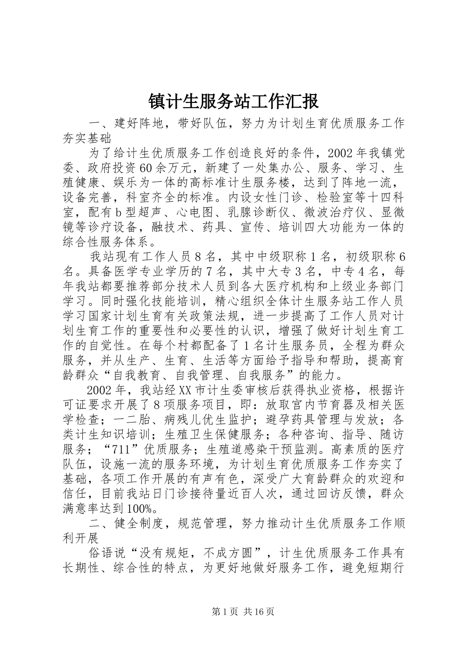 镇计生服务站工作汇报_第1页