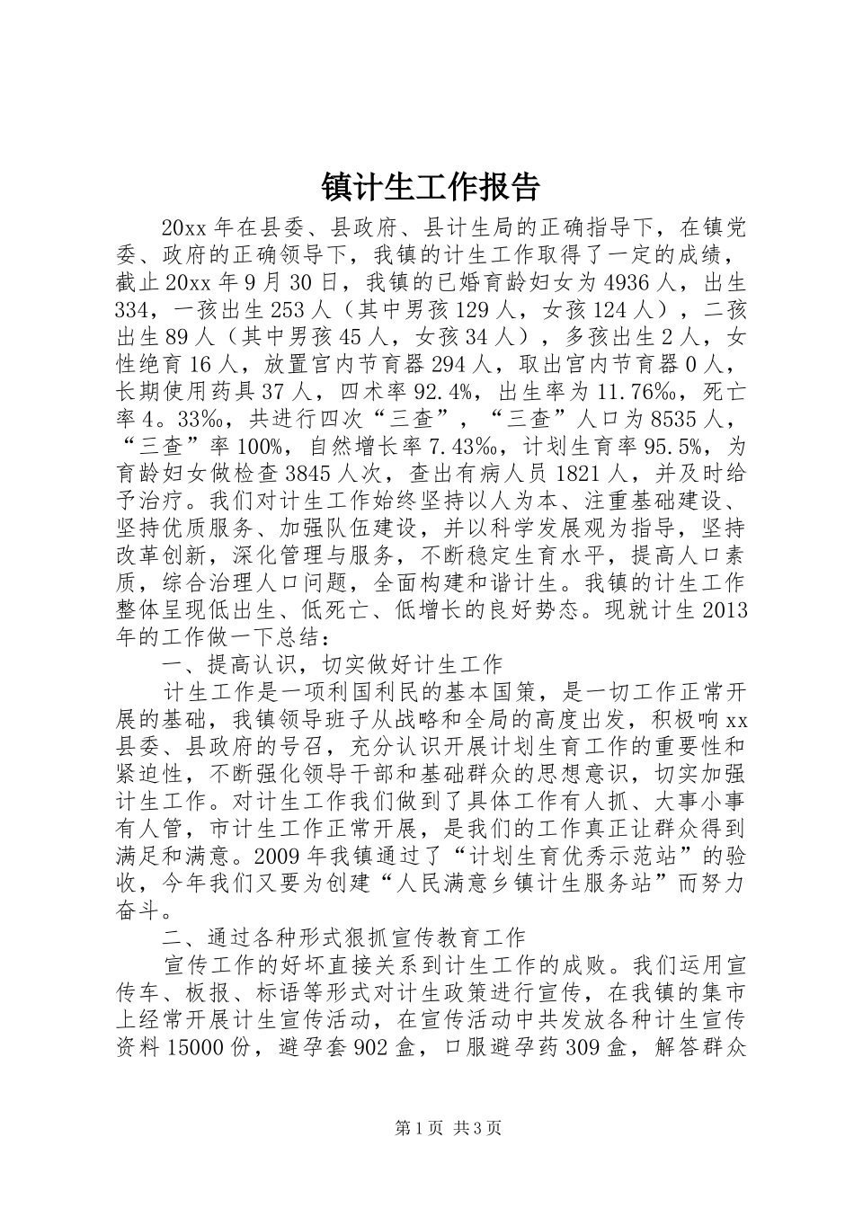 镇计生工作报告_第1页