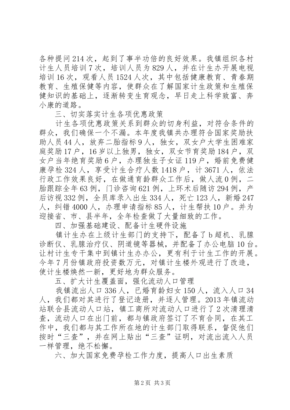 镇计生工作报告_第2页