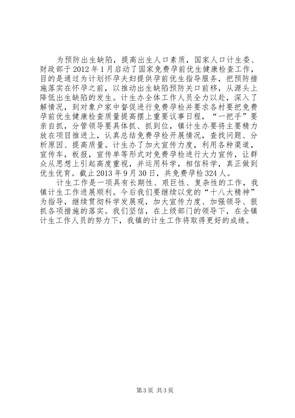 镇计生工作报告_第3页