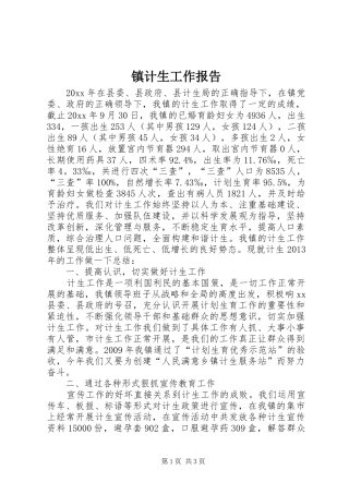 镇计生工作报告
