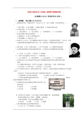 八年级历史上册期中质量检测试卷北师大版