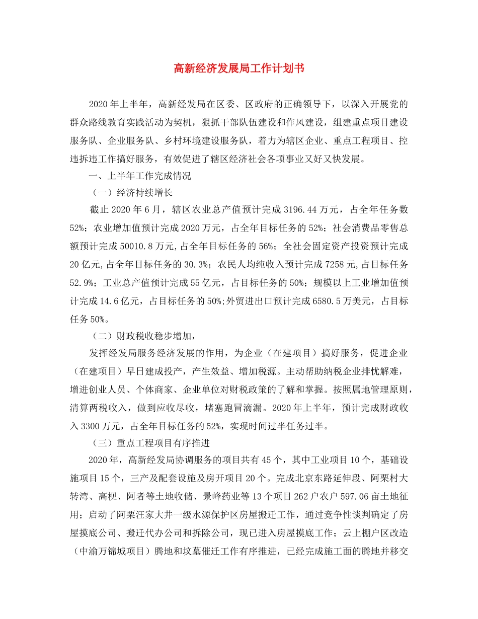 高新经济发展局工作计划书 _第1页