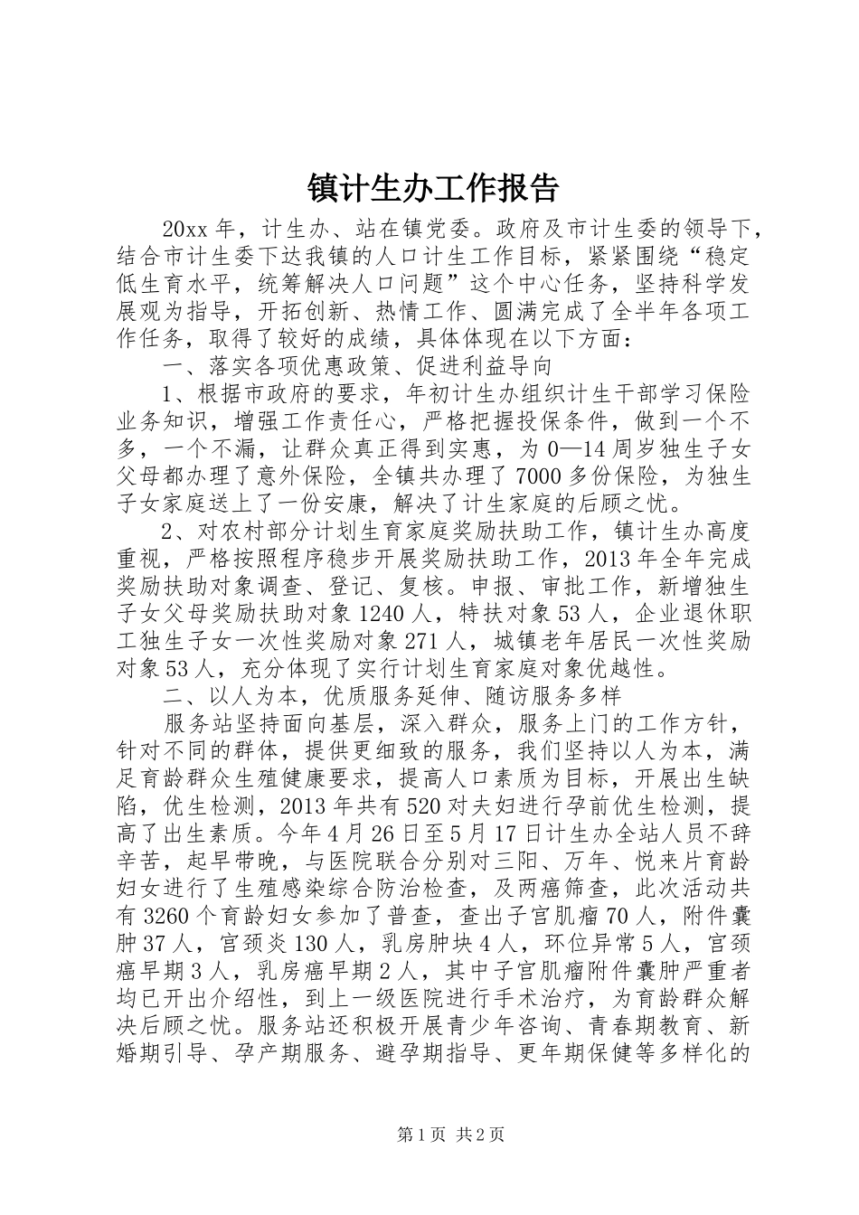 镇计生办工作报告_第1页