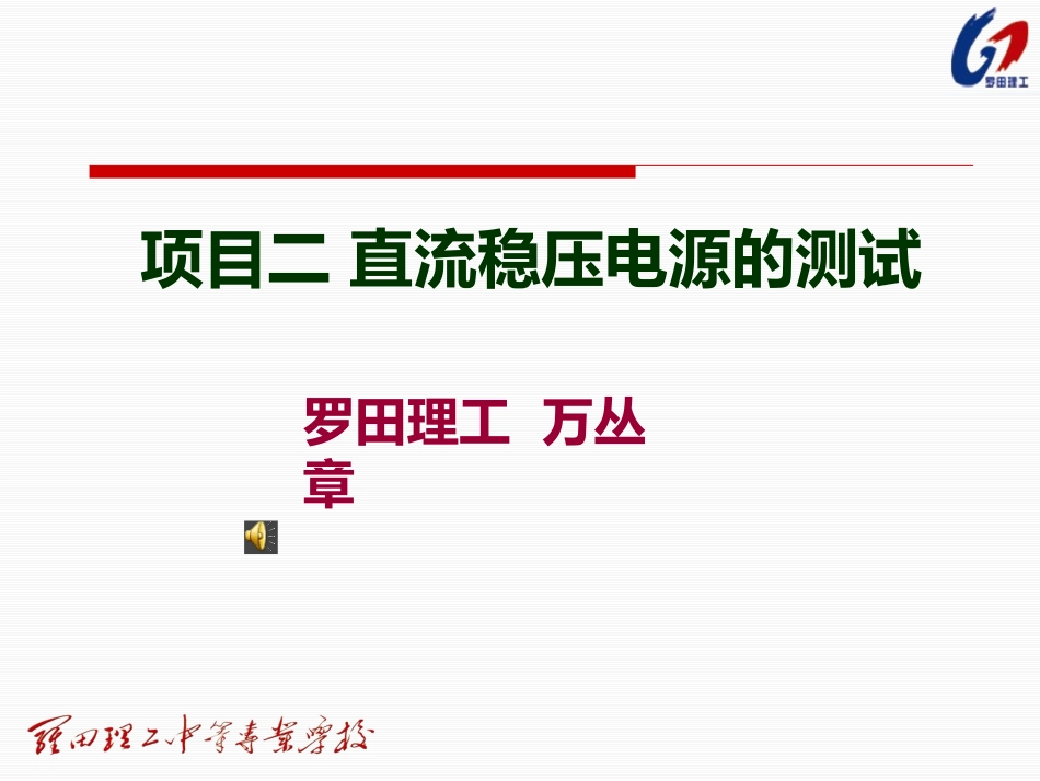 项目二直流稳压电源的测试_第1页