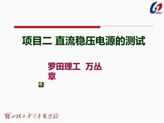 项目二直流稳压电源的测试