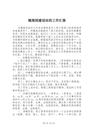 镇规则建设站的工作汇报
