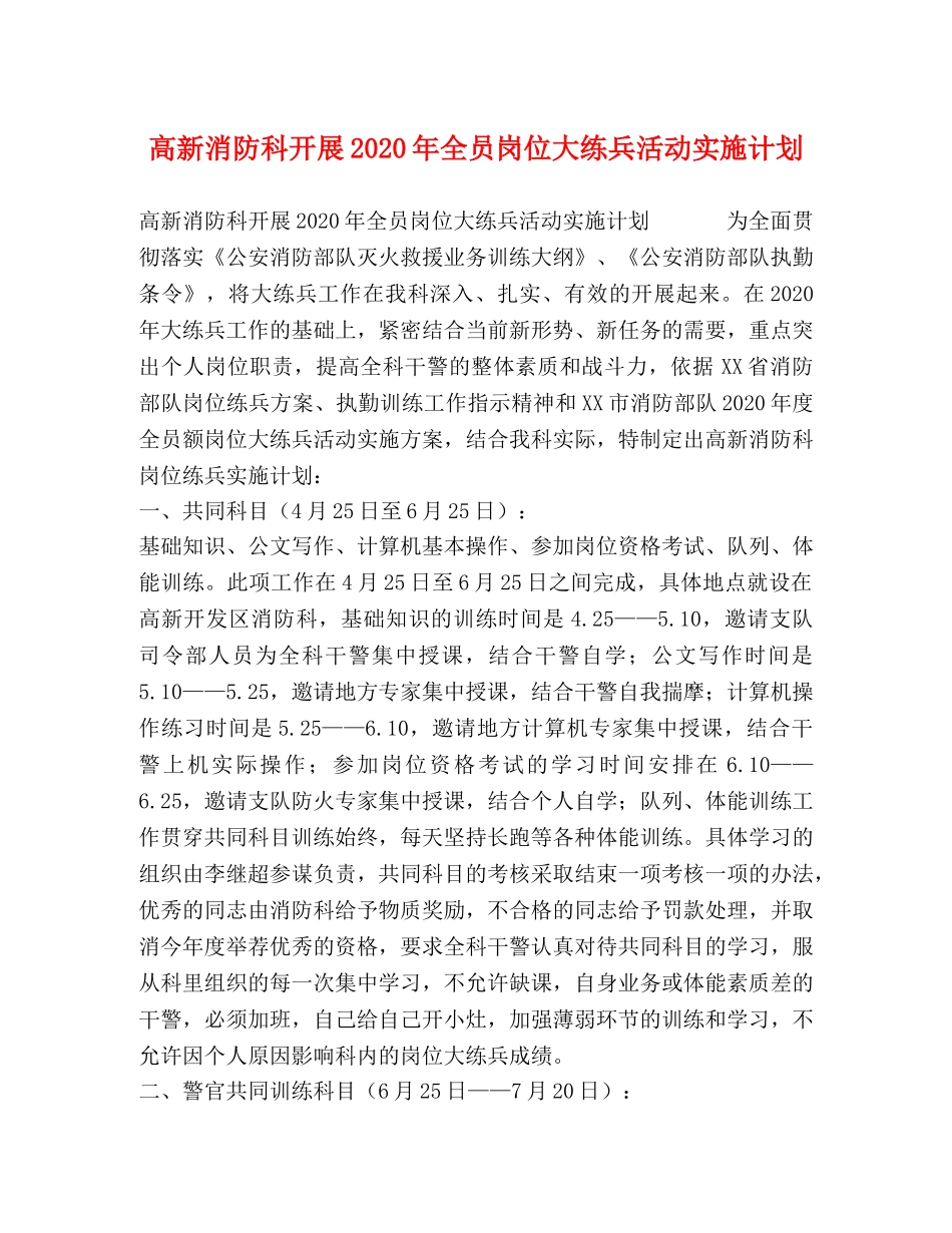 高新消防科开展2020年全员岗位大练兵活动实施计划 _第1页