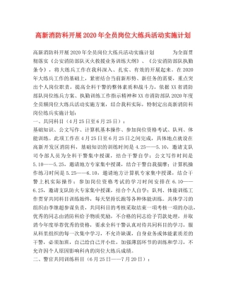 高新消防科开展2020年全员岗位大练兵活动实施计划 