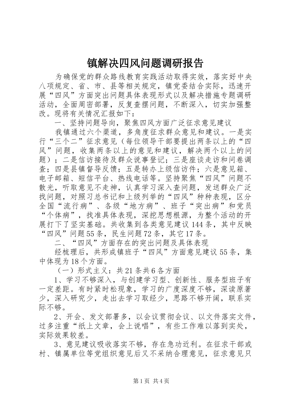 镇解决四风问题调研报告_第1页