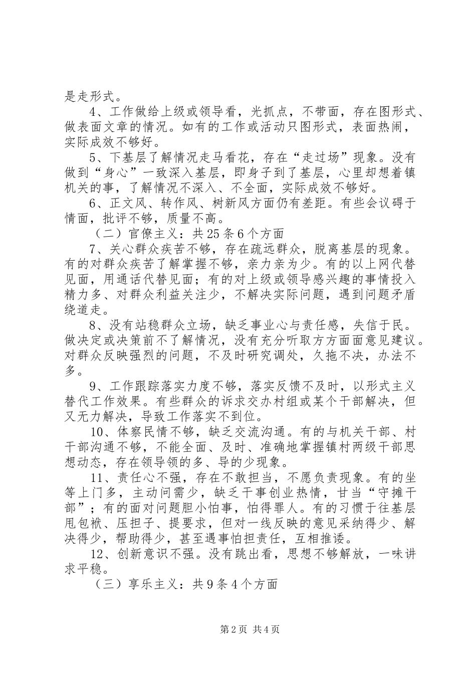 镇解决四风问题调研报告_第2页