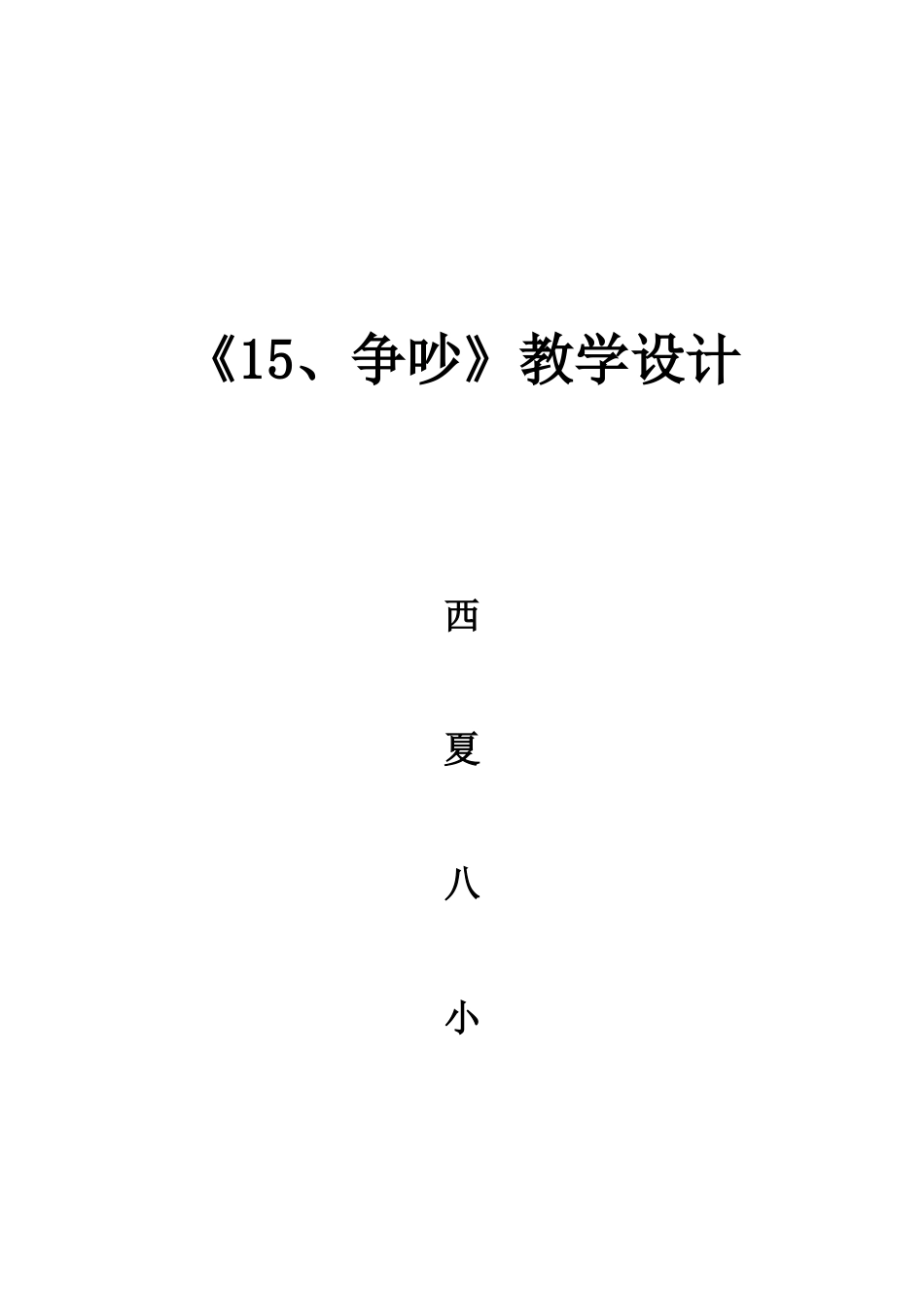 争吵教学设计_第1页