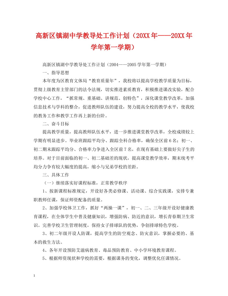 高新区镇湖教导处工作计划（20XX年——20XX年学年第一学期） _第1页