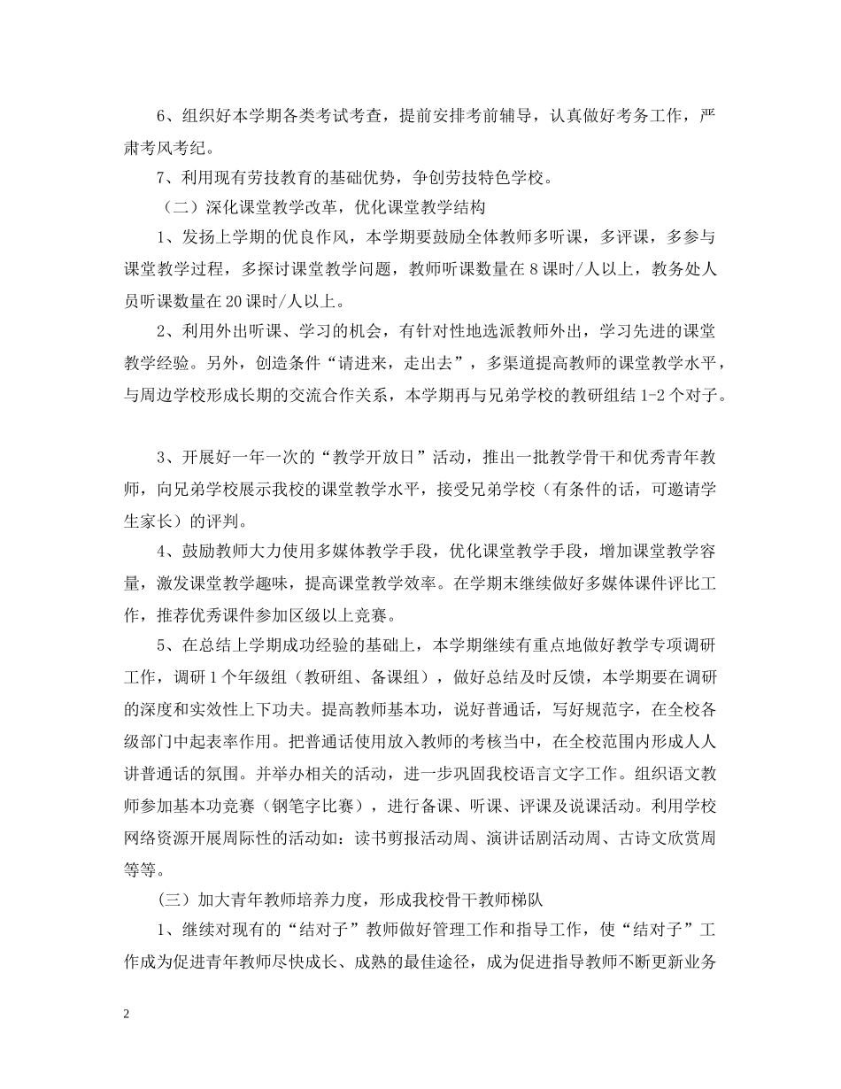 高新区镇湖教导处工作计划（20XX年——20XX年学年第一学期） _第2页