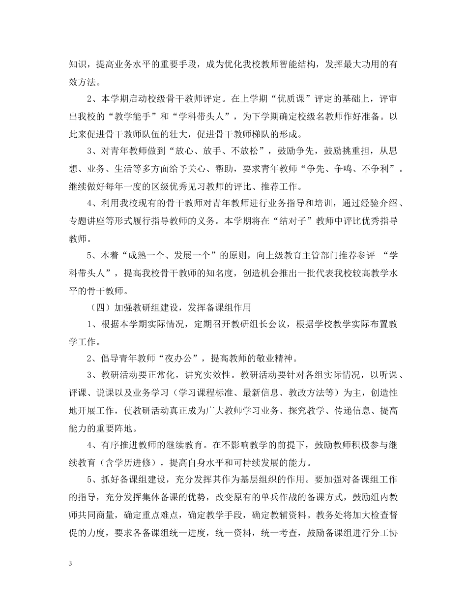 高新区镇湖教导处工作计划（20XX年——20XX年学年第一学期） _第3页