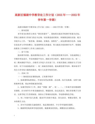 高新区镇湖教导处工作计划（20XX年——20XX年学年第一学期） 