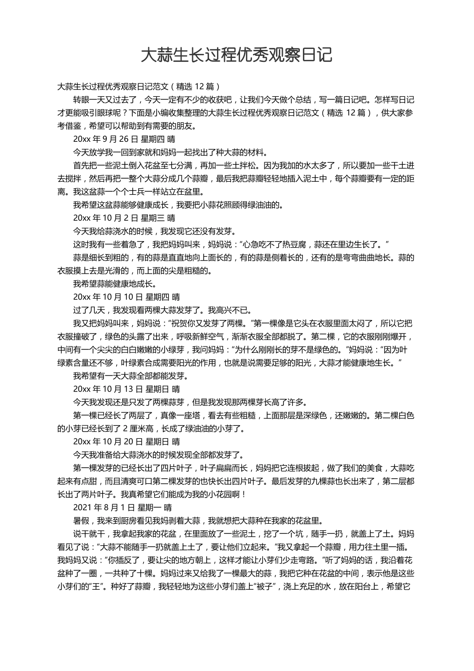 大蒜生长过程优秀观察日记范文精选12篇_第1页