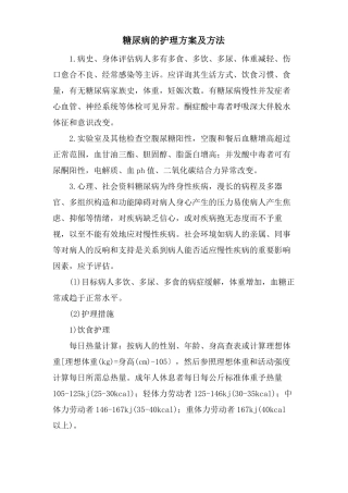 糖尿病的护理计划及方法