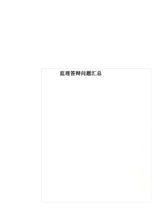 监理答辩问题汇总