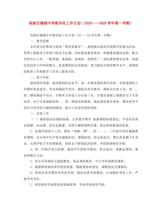 高新区镇湖教导处工作计划（2020——2020学年第一学期） 