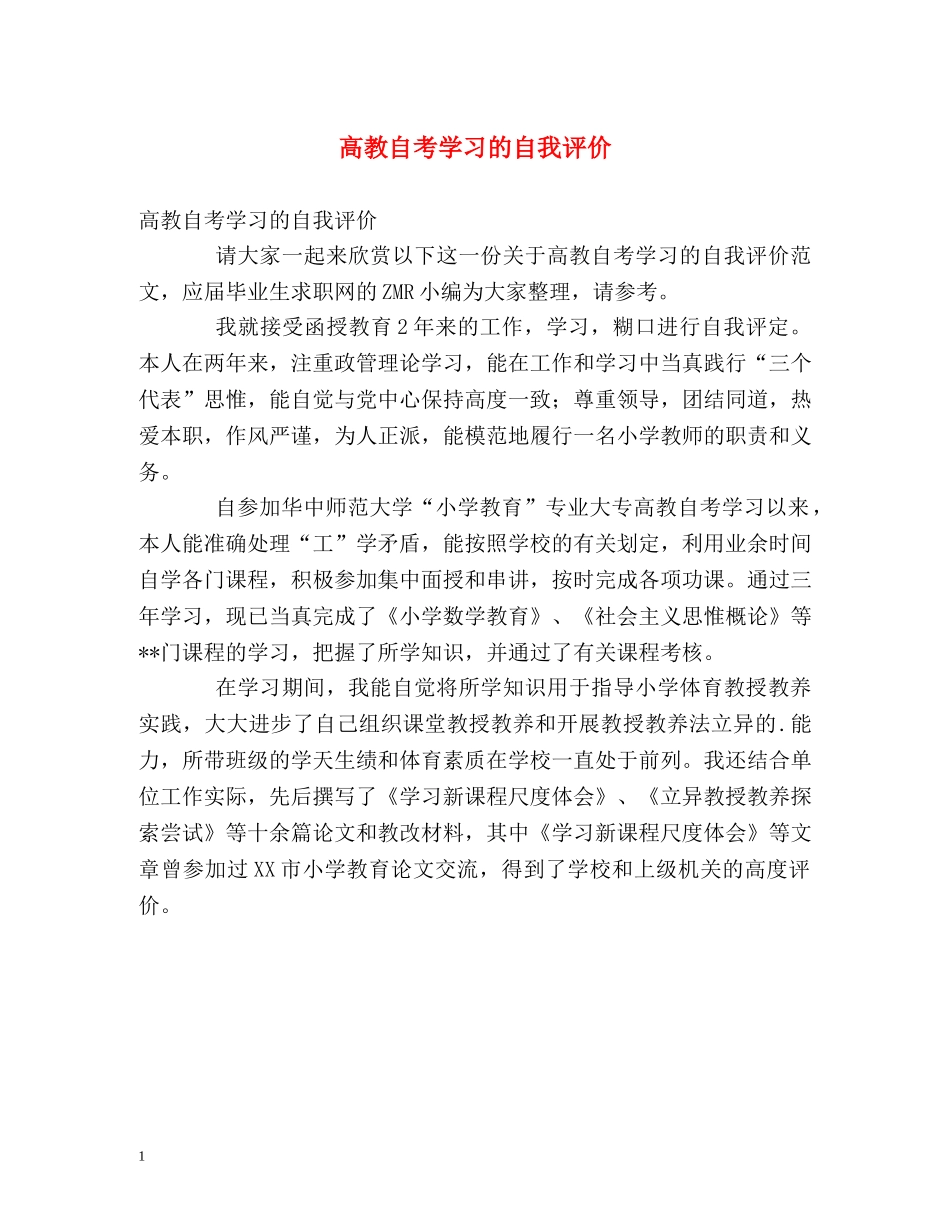 高教自考学习的自我评价 _第1页