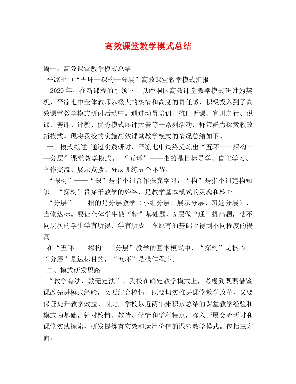 高效课堂教学模式总结 _第1页