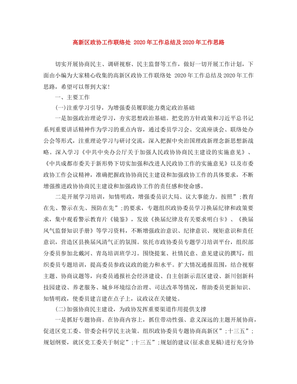 高新区政协工作联络处 2020年工作总结及2020年工作思路 _第1页