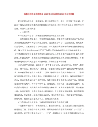 高新区政协工作联络处 2020年工作总结及2020年工作思路 