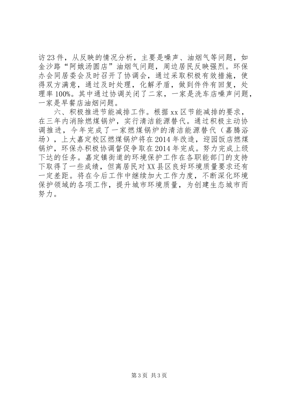 镇街道环境保护工作报告材料_第3页
