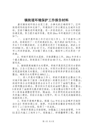 镇街道环境保护工作报告材料