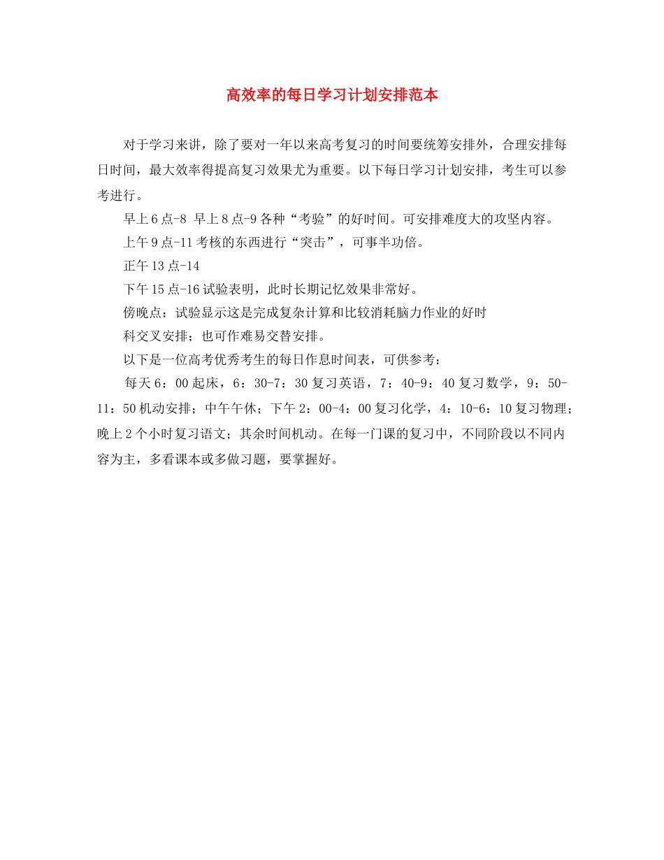 高效率的每日学习计划安排范本 _第1页