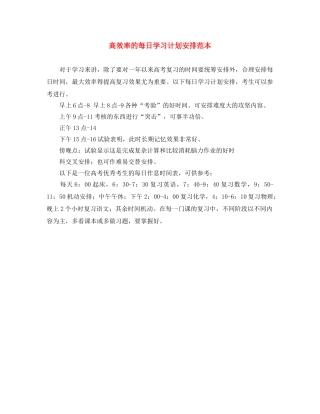 高效率的每日学习计划安排范本 