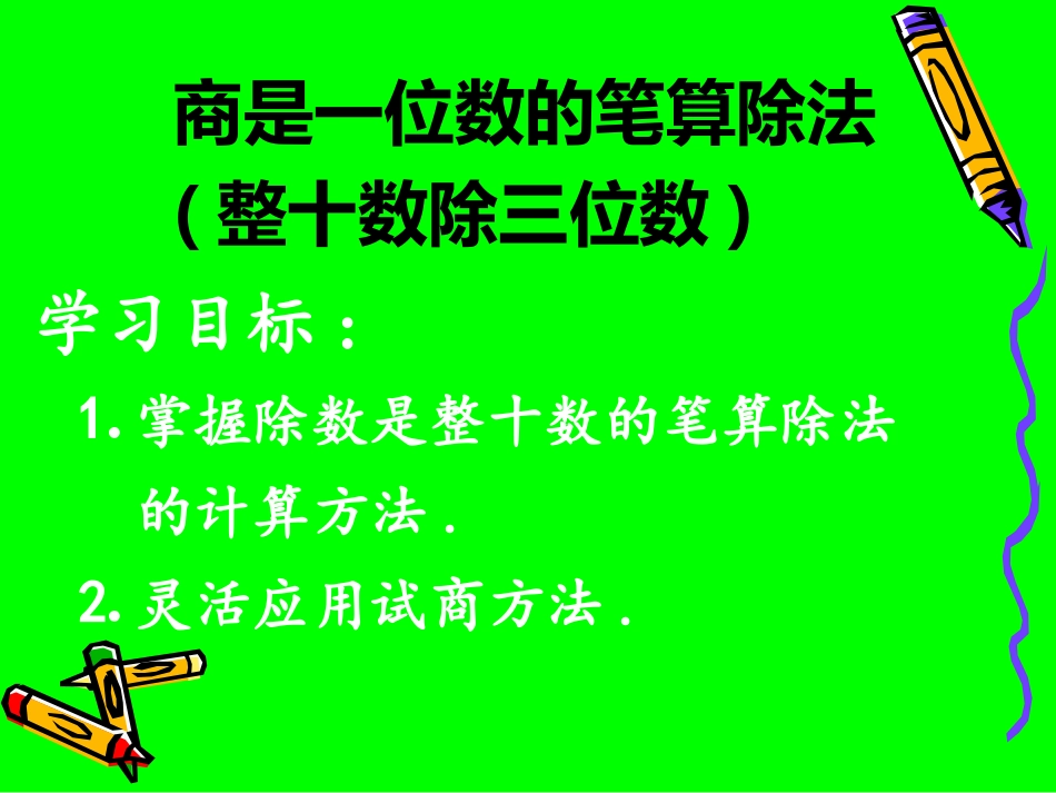 商是一位数的笔算方法整十数除三位数_第2页