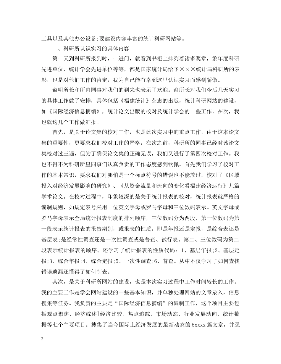 高效统计工作总结3篇 _第2页