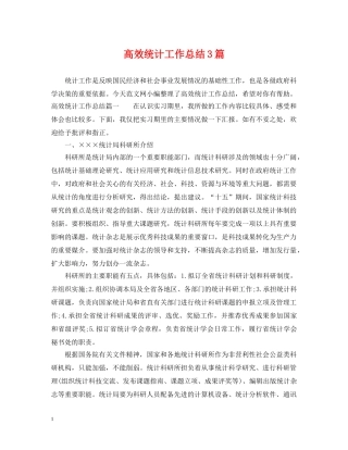 高效统计工作总结3篇 