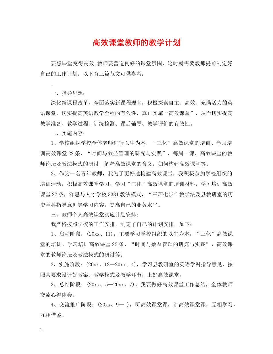 高效课堂教师的教学计划 _第1页