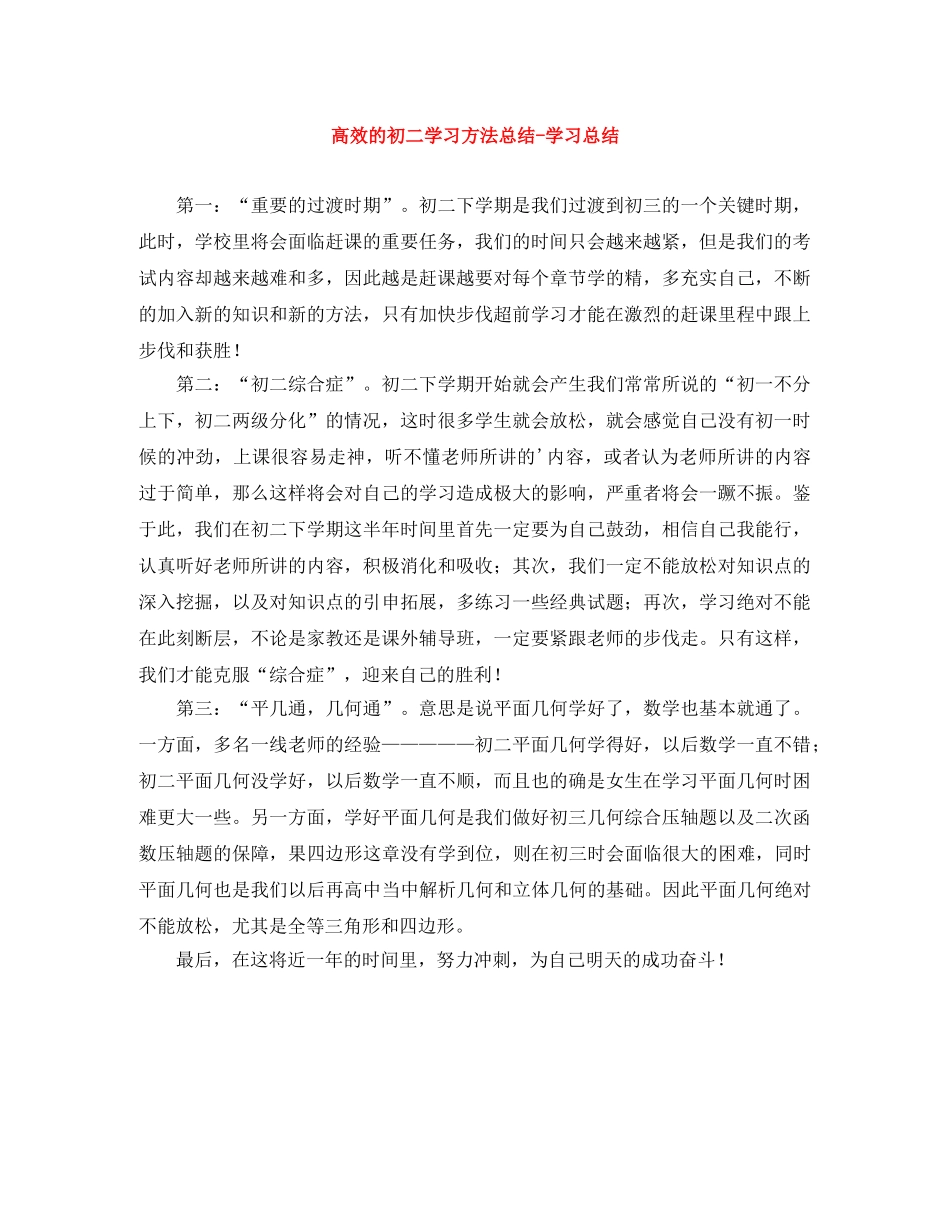 高效的初二学习方法总结-学习总结 _第1页