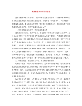 高效后勤2020年工作总结 